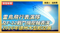 【直播】雷鳥飛行表演隊及F-22戰鬥機壓軸表演 2026年德州大型航空展