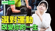 【健康新视界】选对运动 重塑你未来人生状态