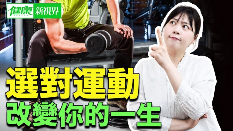 【健康新視界】選對運動 重塑你未來人生狀態