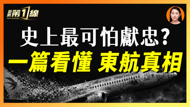 【一線漫談】史上最可怕獻忠？  一篇看懂東航真相