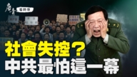 【唐青看時事】社會失控？中共最怕這一幕