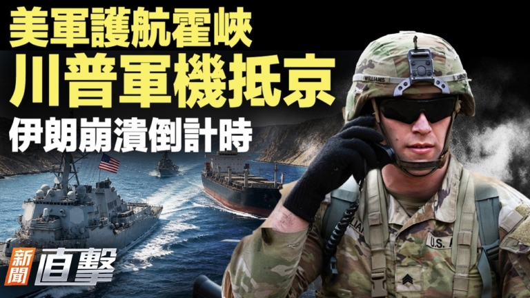 【新聞直擊】美軍護航霍峽 川普軍機抵京 伊朗崩潰倒數