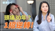 【健康1+1】头痛30年？1招逆转