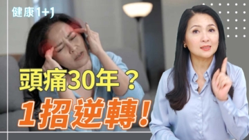 【健康1+1】头痛30年？1招逆转