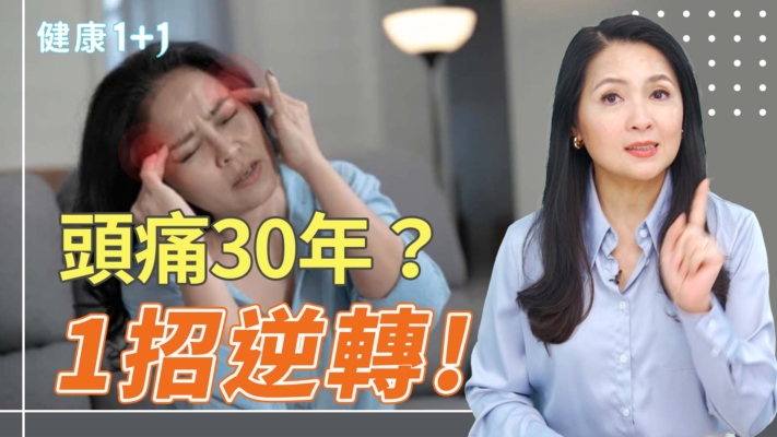 【健康1+1】頭痛30年？1招逆轉
