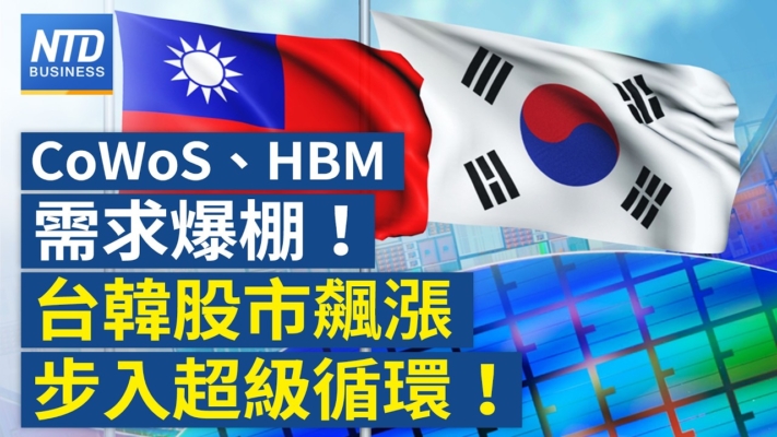 【財經新聞】CoWoS、HBM需求爆棚！台韓股市飆漲 步入超級循環！