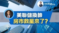 川普的降息賭局：沃什真能逼美聯儲轉向嗎？