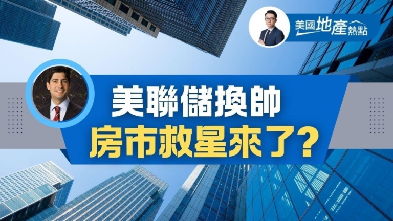 美聯儲即將換帥 對利率走向有何影響