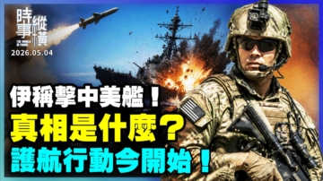 【时事纵横】伊称击中美舰 美军否认 护航行动今开始
