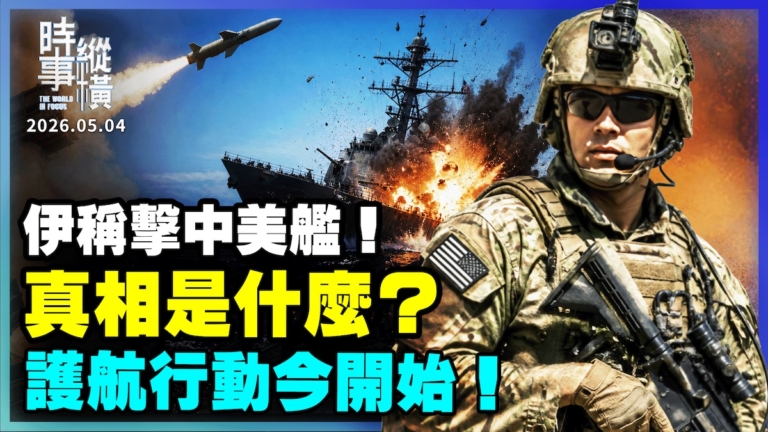 【時事縱橫】伊稱擊中美艦 美軍否認 護航行動今開始