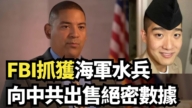 【直播】FBI抓获海军水兵向中共出售绝密数据