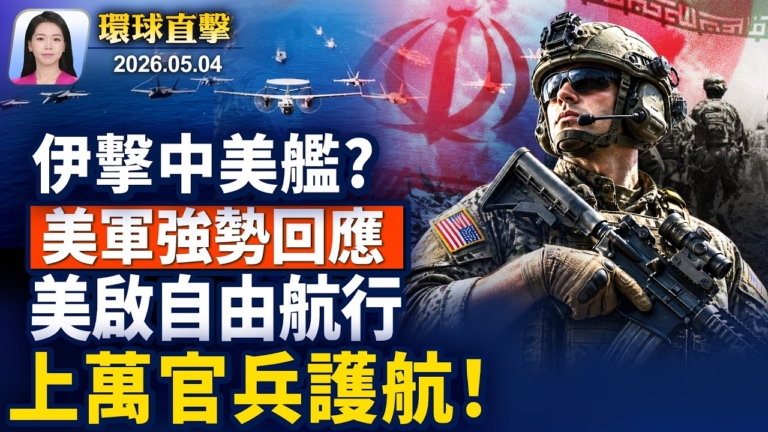 【早間環球直擊】5月4日完整版