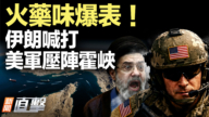 【新闻直击】伊朗喊打 美军压阵霍峡