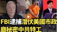 【直播】FBI逮捕潛伏美國市政廳秘密中共特工