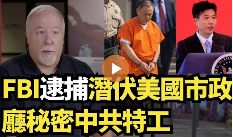 【直播】FBI逮捕潛伏美國市政廳秘密中共特工