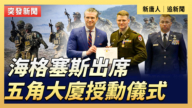 【直播】海格塞斯出席五角大厦授勋仪式