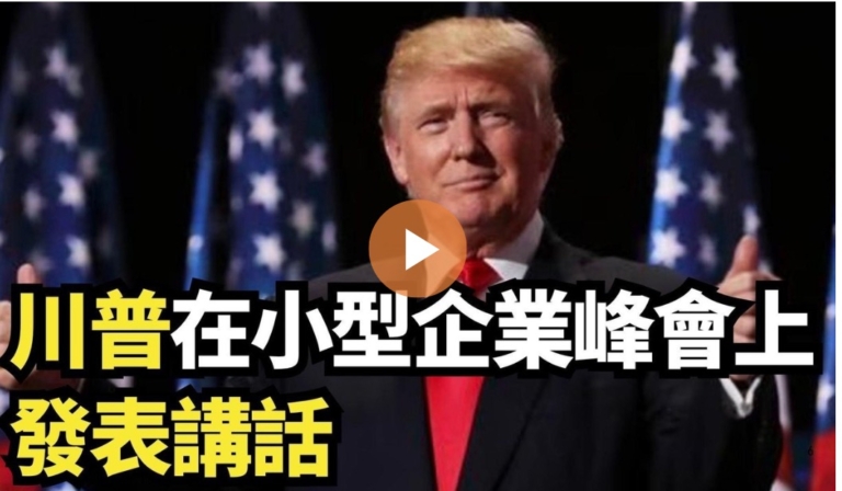 【直播】川普在小型企業峰會上發表講話