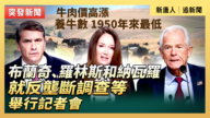 【直播】布兰奇、罗林斯和纳瓦罗就反垄断调查等举行记者会