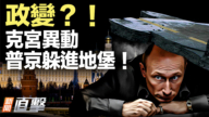 【新聞直擊】政變？！克宮異動 普京躲進地堡！