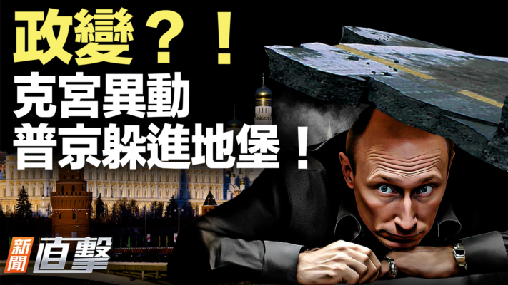 【新聞直擊】政變？！克宮異動 普京躲進地堡！