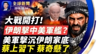 【全球新闻】5月4日完整版