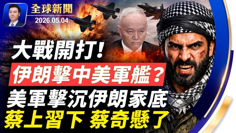 【全球新聞】5月4日完整版