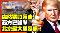 【新聞大家談】突然緊盯蔡奇！ 西方已瞄準 北京最大風暴眼！