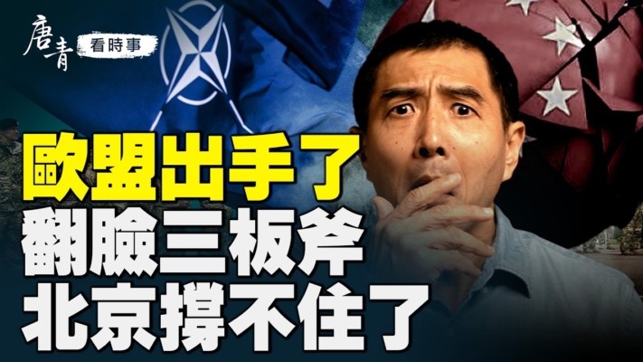 【唐青看時事】歐盟打經濟反擊戰 北京撐不住
