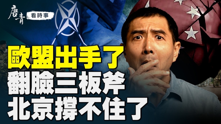 【唐青看時事】歐盟打經濟反擊戰 北京撐不住
