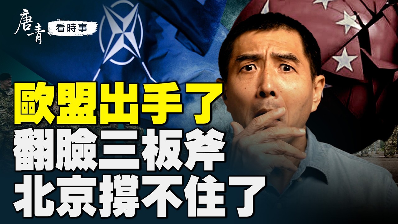 【唐青看時事】歐盟打經濟反擊戰 北京撐不住