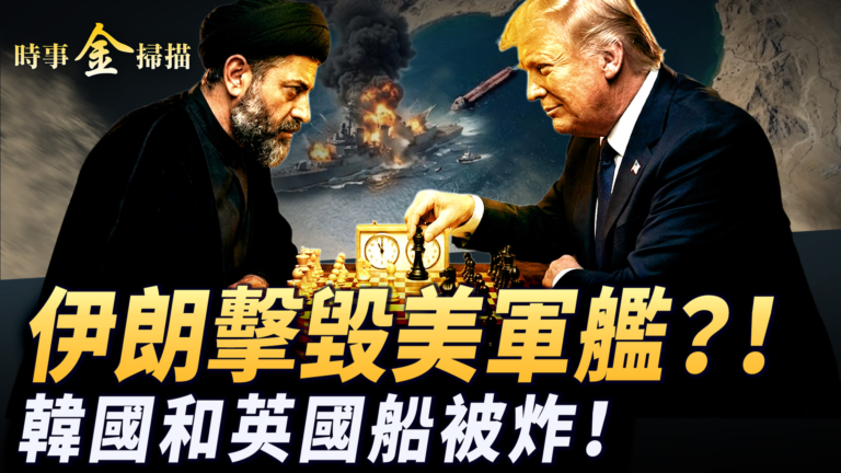【時事金掃描】伊朗號稱擊毀美軍艦 韓國和英國船海灣被炸