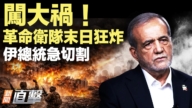 【新闻直击】革命卫队末日轰炸 伊总统急切割
