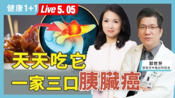 【健康1+1】天天吃它 一家三口胰臟癌