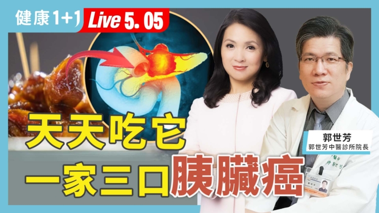 【健康1+1】天天吃它 一家三口胰臟癌