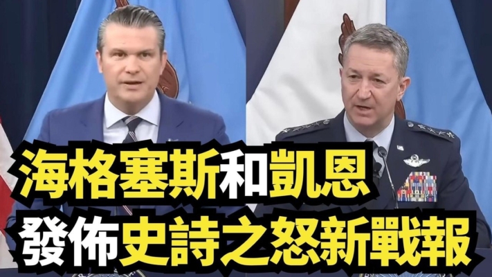 【直播】海格塞斯和凱恩發佈史詩之怒新戰報