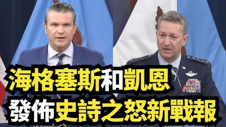 【直播】海格塞斯和凱恩發佈史詩之怒新戰報