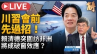 【新闻大破解】台股4万点超英进前五？中共对撞川普挑战美制裁