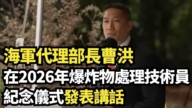 【直播】海軍代理部長在2026EOD紀念儀式上講話
