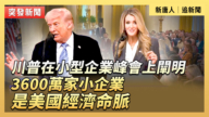 【直播】川普在小型企业峰会上发表讲话