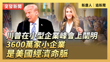 【直播】川普在小型企業峰會上發表講話
