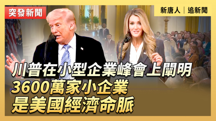 【直播】川普在小型企業峰會上發表講話