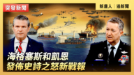 【直播】海格塞斯和凯恩发布史诗之怒新战报