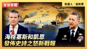 【直播】海格塞斯和凱恩發佈史詩之怒新戰報