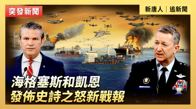 【直播】海格塞斯和凱恩發佈史詩之怒新戰報