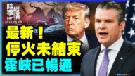 【时事纵横】最新！停火未结束 霍峡已畅通