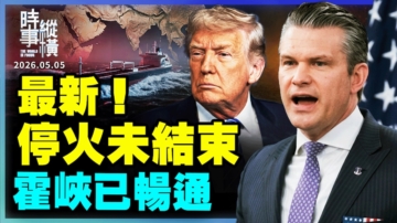 【时事纵横】最新！停火未结束 霍峡已畅通