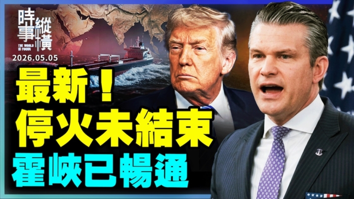 【時事縱橫】最新！停火未結束 霍峽已暢通