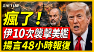 【新聞第一線】伊10次襲擊美艦 揚言48小時報復