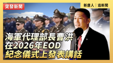 【直播】海軍代理部長在2026EOD紀念儀式上講話