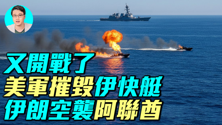 【軍事情報局】阿聯酋加入戰爭？美國海軍交火伊朗快艇